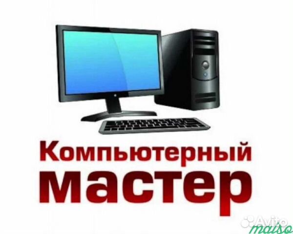 Компьютерная помощь, ремонт и настройка пк