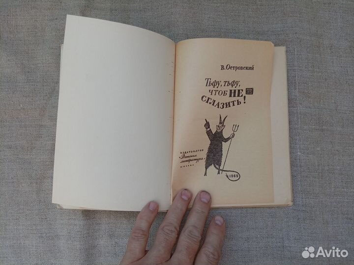 Островский. Тьфу, тьфу, чтоб не сглазить. 1969 год