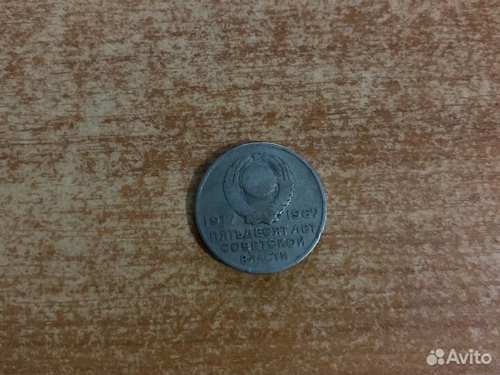 20 копеек 1917-1967 г