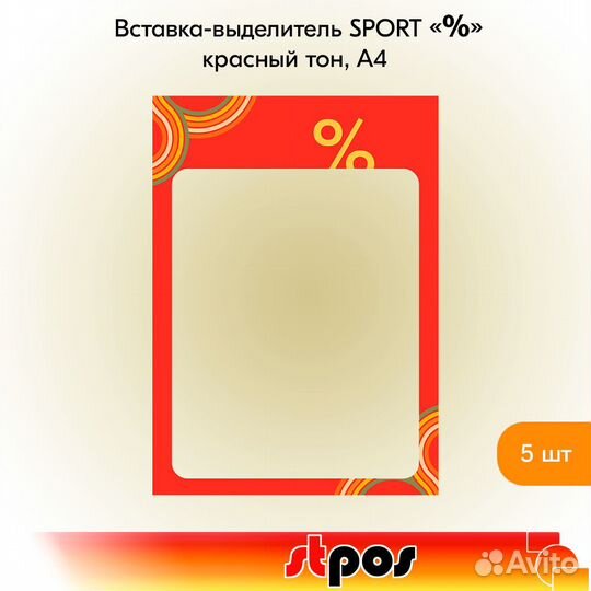 Вставка-выделитель sport, красный, А4, 5 шт