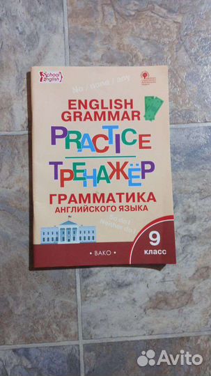 Грамматика английского языка 9 класс. Макарова