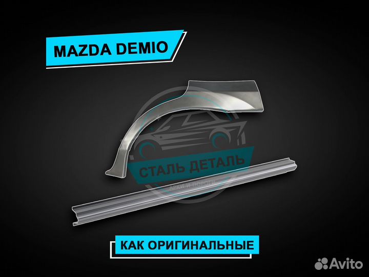 Mazda Demio пороги / Ремонтные кузовные пороги