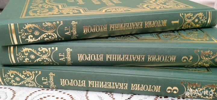 Бриннер А. Г. История Екатерины Второй