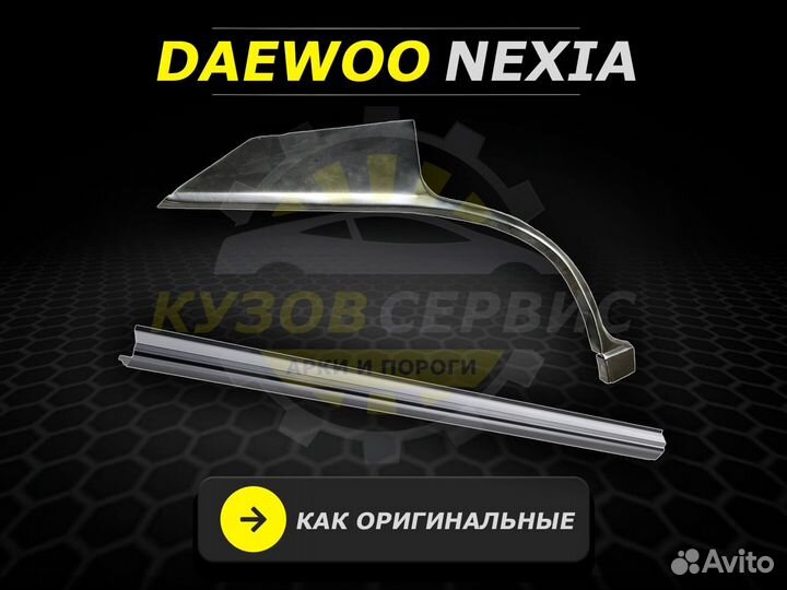 Ремонтные пороги на Daewoo Nexia и другие авто