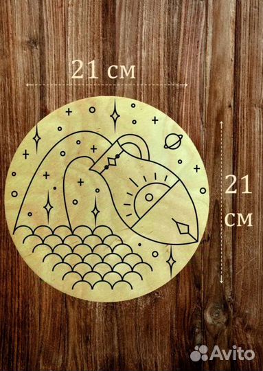 Заготовки для творчества Водолей