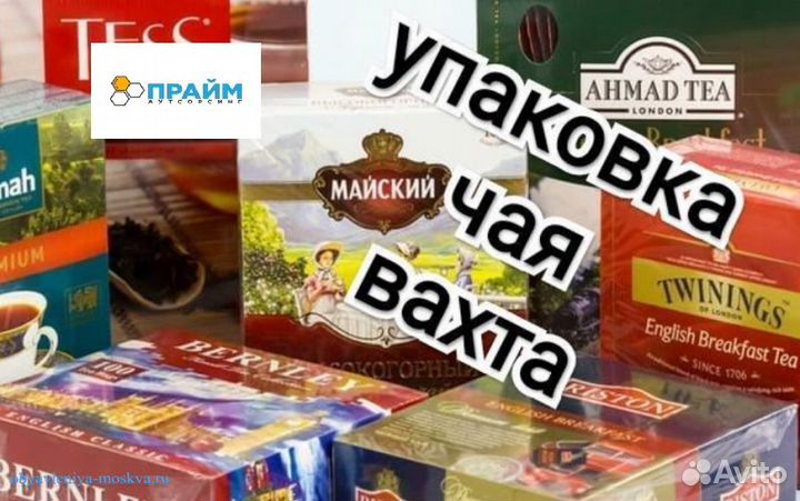 Сортировщик чая, вахта жилье от 15 смен. Москва