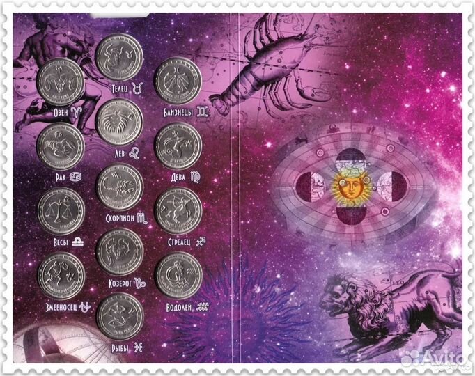 Наборы монет в альбомах, Гороскоп,Животные,Зодиак
