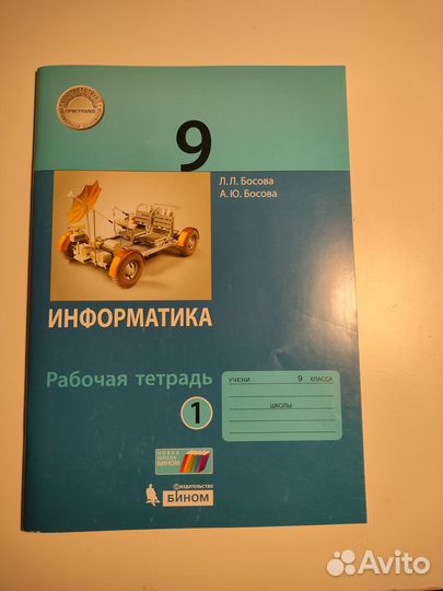 Рабочая тетрадь по информатике 9 класс, 1 и 2 ч