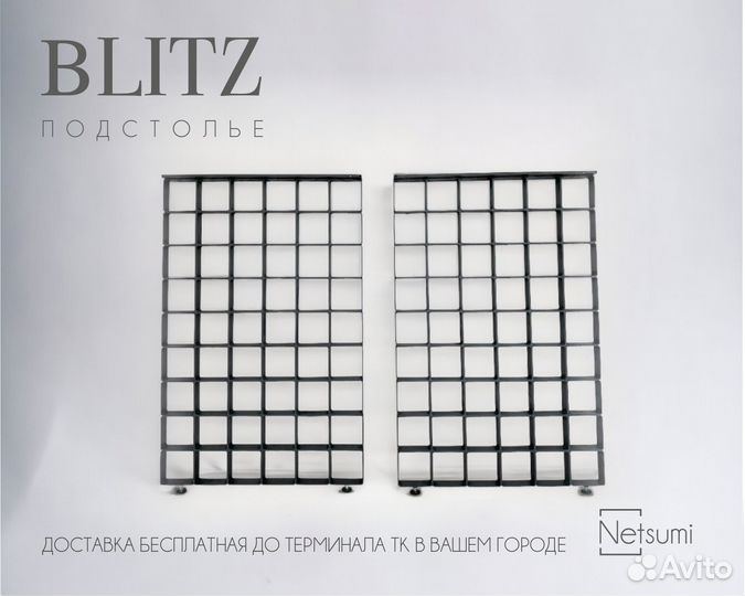 Подстолье Blitz