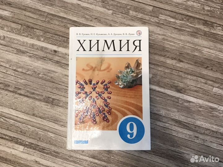 Химия 9 класс В. В Еремин Н. Е Кузьменко