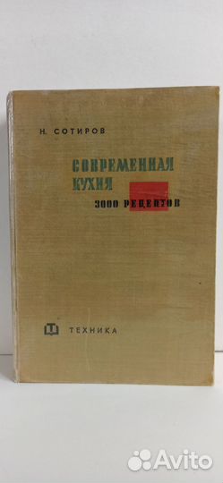 Н.Сотиров Современная кухня