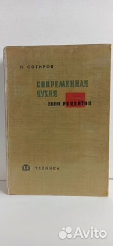 Н.Сотиров Современная кухня