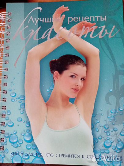 Книга. Лучшие рецепты красоты