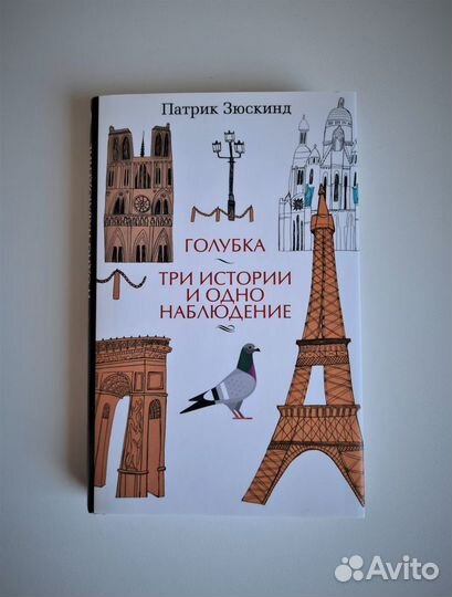 П.Зюскинд-Голубка. Три истории и одно наблюдение