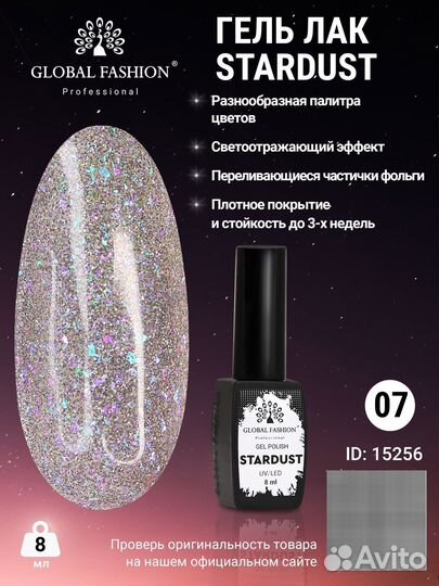 Гель лак Stardust 8 мл 07