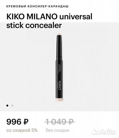 Kiko milano universal stick concealer консилер