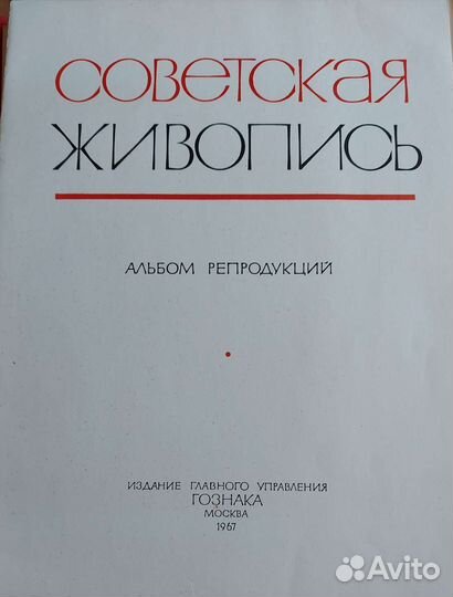 Альбом репродукций советских художников 1967 года