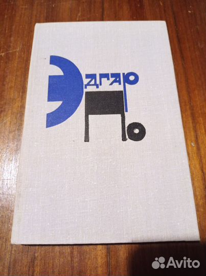 Эдгар По. Рассказы. М., Художественная литература