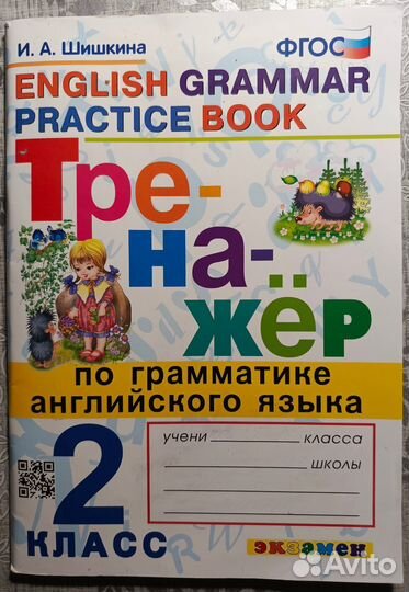 Тренажёр по английскому языку 2 класс и раб. тетр