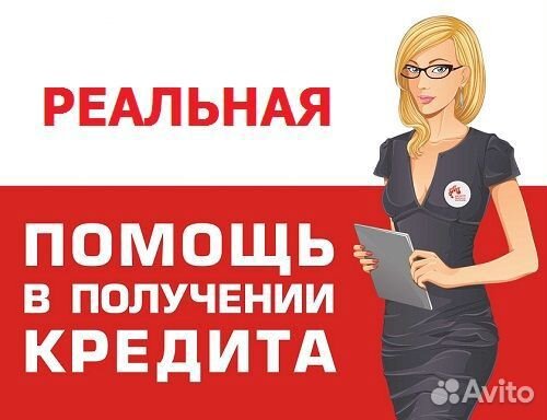 Помощь в получении кредита