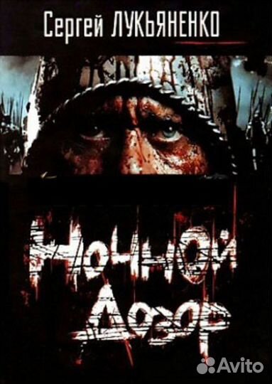 Ночной дозор