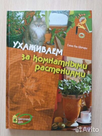 Книги уход за комнатными растениями