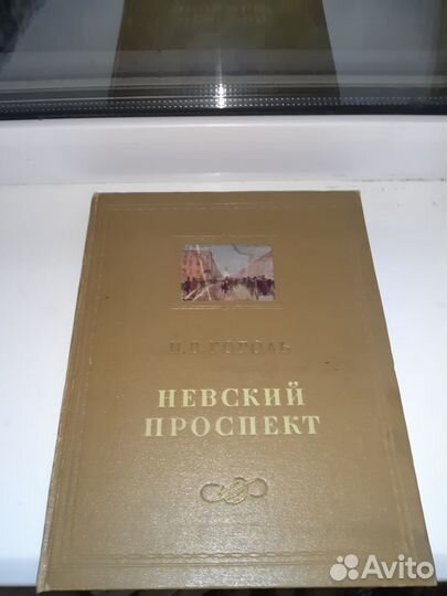 Невский проспект. Н. В. Гоголь 1952