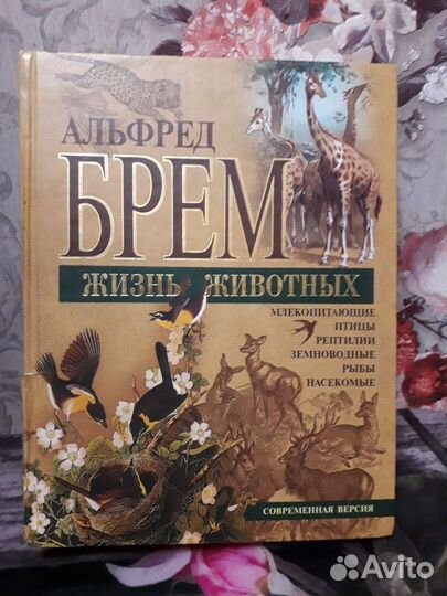 Энциклопедия А.Брэма