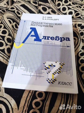 Дидактические материалы Алгебра. 7 класс. Б.Г. Зив