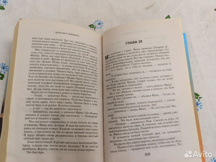 Д. М. Дэвидсон Смертельно опасное угощение 2011