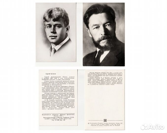Открытки: Сергей Есенин, Вячеслав Яковлевич Шишков