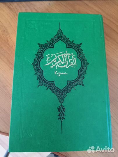 Книга Коран 1 том