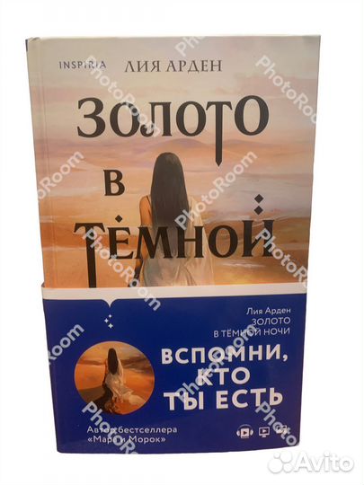 Inspiria Лия Арден «Золото в темной ночи»