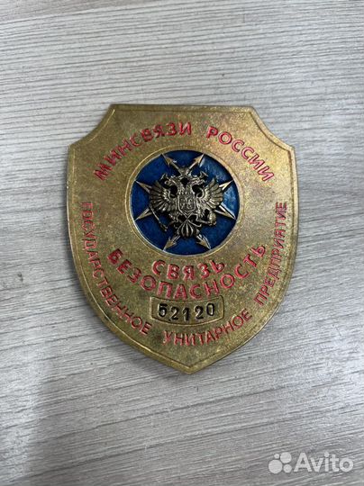 Знак бляха Минсвязи России Связь Безопасность