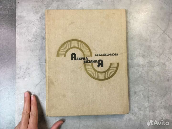 Азбука вязания Максимова 1986