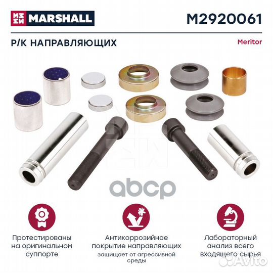 Р/к направляющих суппорта HCV M2920061 marshall