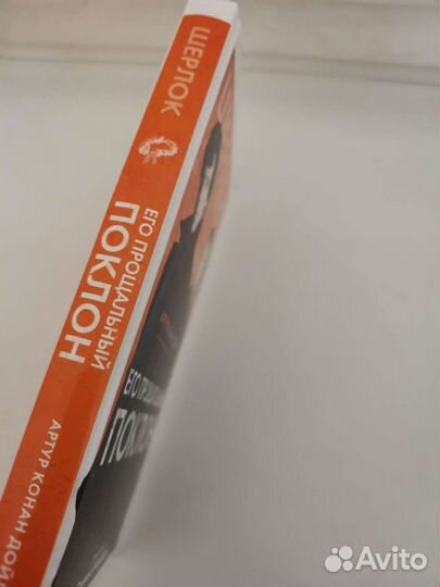 Его прощальный поклон. Артур Конан Дойл