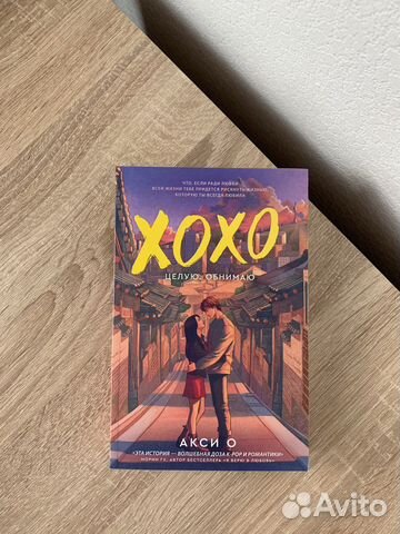 Книга «xoxo целую. обнимаю» Акси О новая