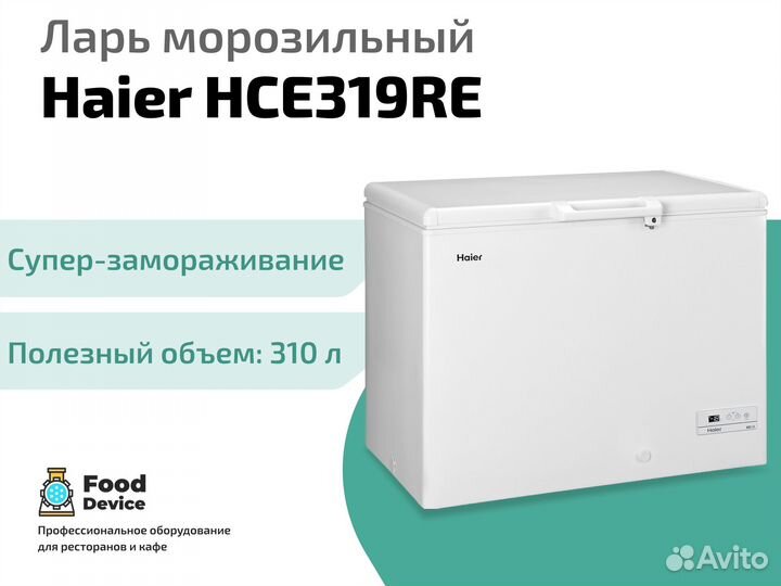 Ларь морозильный Haier HCE319RE