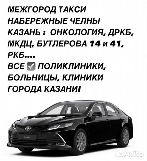 Сервис такси -межгород-трансфер челны казань