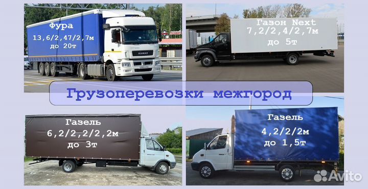 Грузоперевозки Межгород