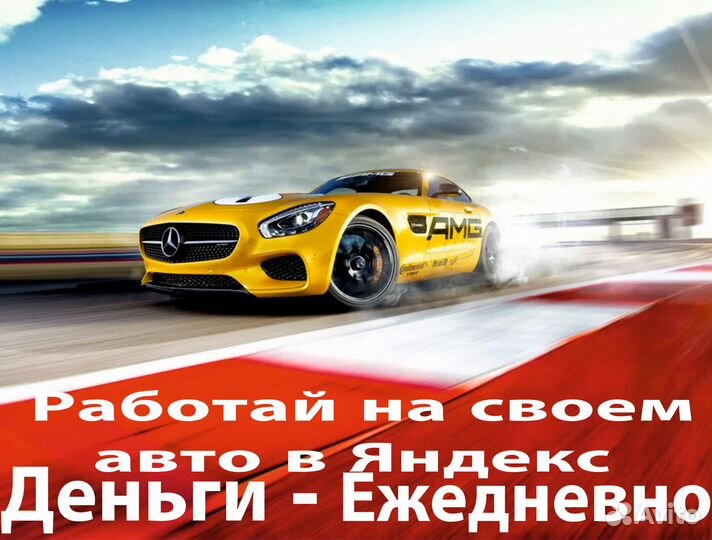 Водитель Яндекс.Такси на личном авто