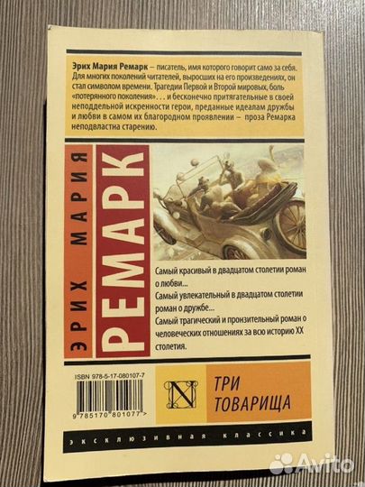 Книга Эрих Мария Ремарк: Три товарища