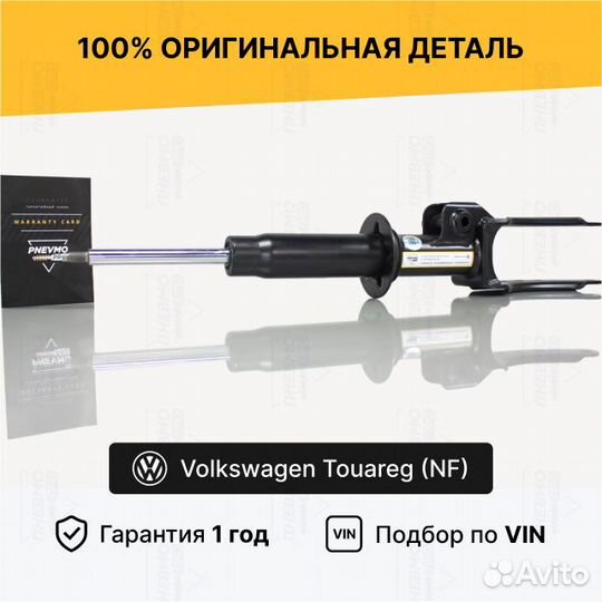 Амортизатор для Volkswagen Touareg II передний