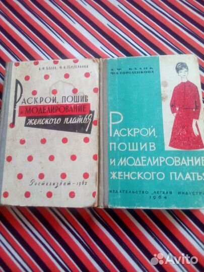 А.Ф.Бланк. Раскрой, пошив и моделирование 1962г