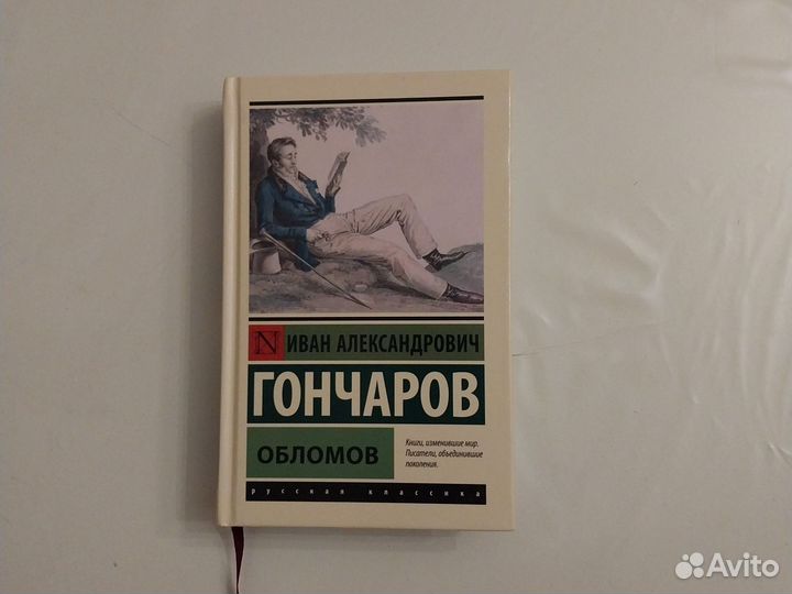 Книга Гончаров Обломов