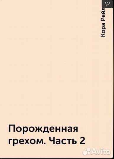 Все части цикла Грехи Отцов Дети