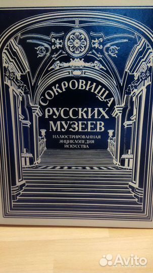 Сокровища русских музеев