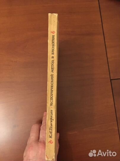 Тимирязев К.А. Исторический метод в биологии. 1943