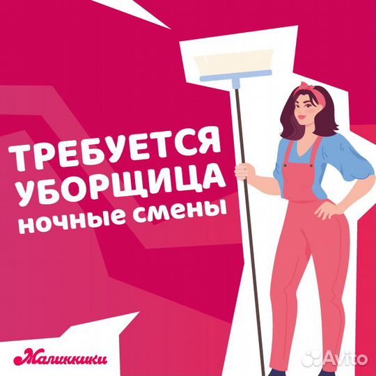 Уборщица (ночные смены)